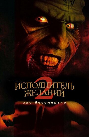 Исполнитель желаний 2: Зло бессмертно (1999)