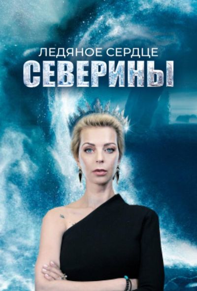 Ледяное сердце Северины (2023)