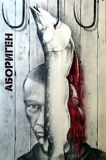 Абориген (1989)