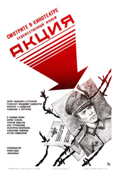 Акция (1987) Акция (1987)