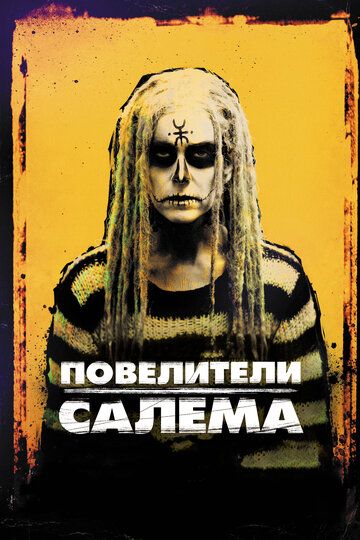 Повелители Салема (2013)