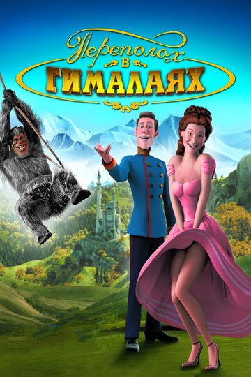 Переполох в Гималаях (2008)