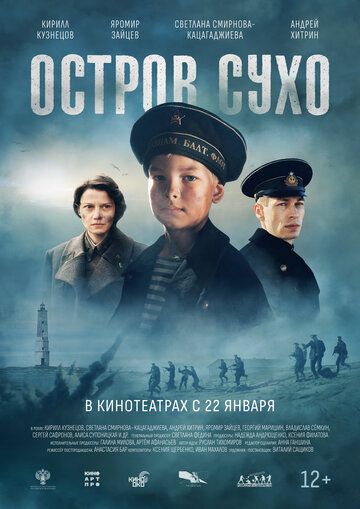 Остров Сухо (2026)