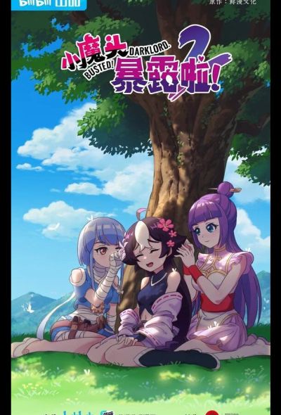 Маленький демон разоблачён! (2022)