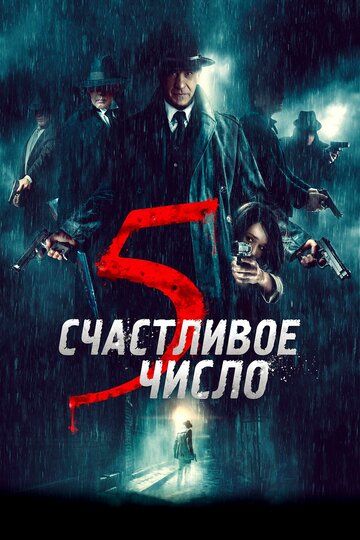 Счастливое число 5 (2020)