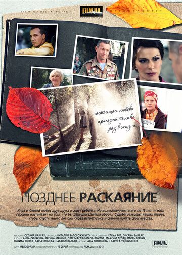 Позднее раскаяние (2014)