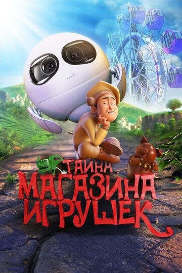 Тайна магазина игрушек (2018)