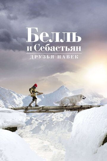 Белль и Себастьян: Друзья навек (2018)