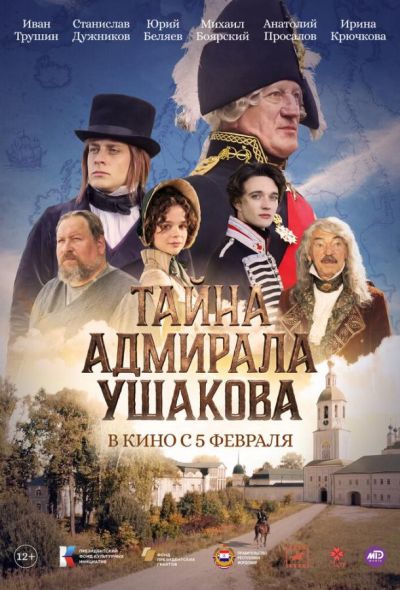 Тайна адмирала Ушакова (2026)