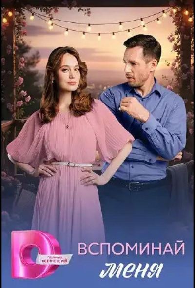Вспоминай меня (2026)