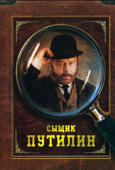 Сыщик Путилин (2009)