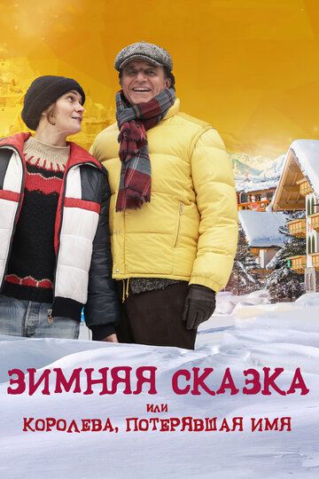 Зимняя сказка, или Королева, потерявшая имя (2017)