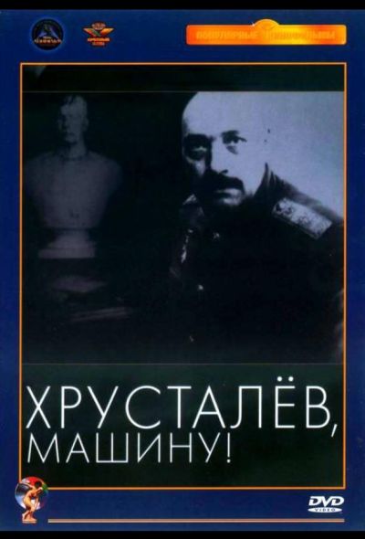 Хрусталев, машину! (1999)