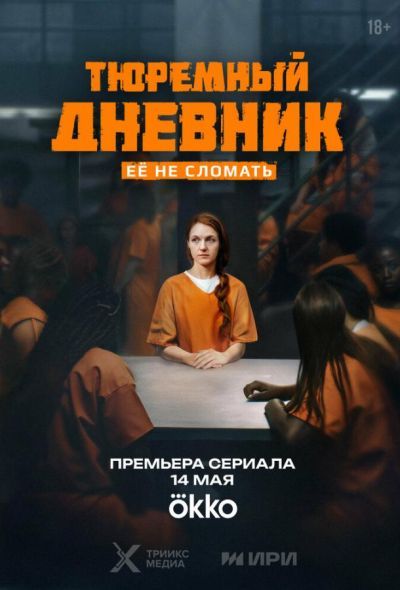 Тюремный дневник (2025) Тюремный дневник (2025)
