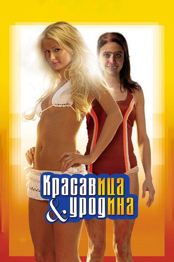 Красавица и уродина (2008)