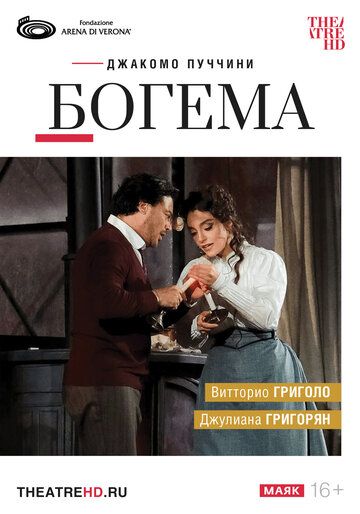 TheatreHD: Арена ди Верона: Богема (2025) TheatreHD: Арена ди Верона: Богема (2025)