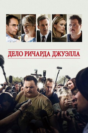 Дело Ричарда Джуэлла (2020)