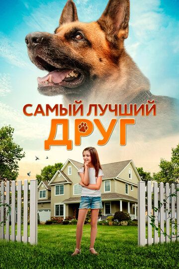 Самый лучший друг (2022)