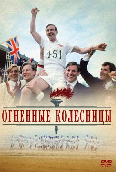 Огненные колесницы (1981) Огненные колесницы (1981)