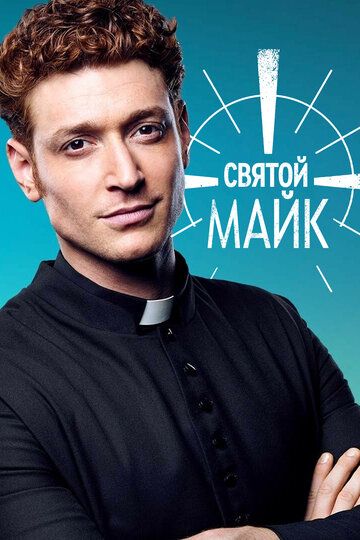 Святой Майк (2019)