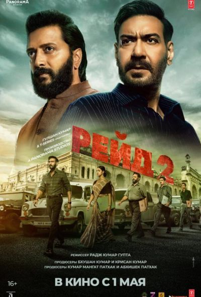 Рейд 2 (2025) Рейд 2 (2025)