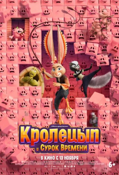 Кролецып и Сурок Времени (2025) Кролецып и Сурок Времени (2025)