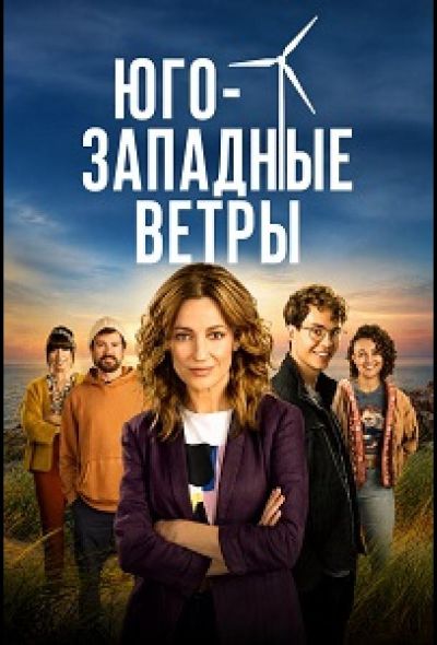 Юго-западные ветры (2020)