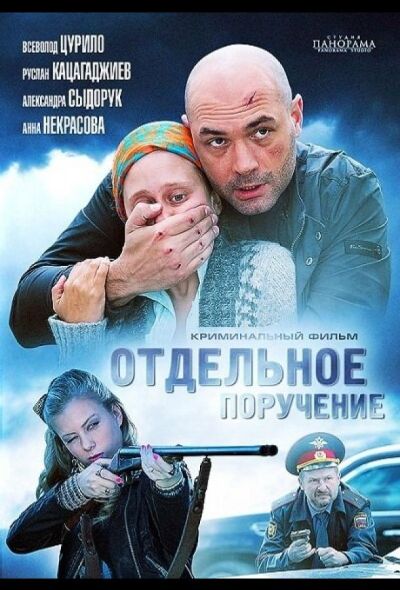 Отдельное поручение (2012)