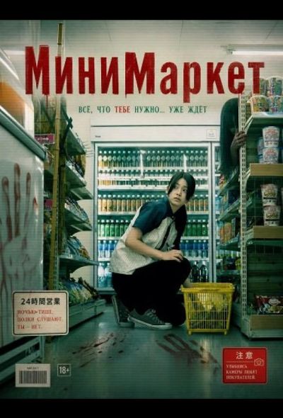 В ночную смену / МиниМаркет (2026)
