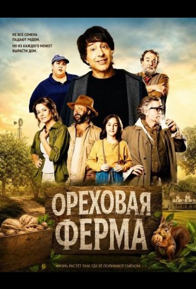 Ореховая ферма (2024)