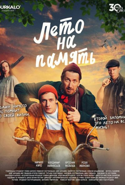 Лето на память (2025) Лето на память (2025)