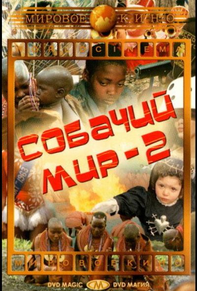 Собачий мир 2 (1963) Собачий мир 2 (1963)