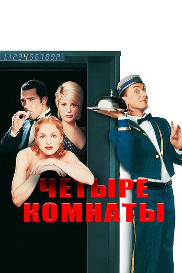 Четыре комнаты (1996)