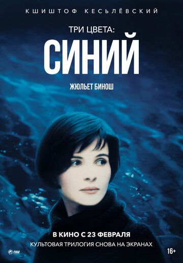 Три цвета: Синий (1996)