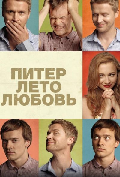 Питер. Лето. Любовь (2014)