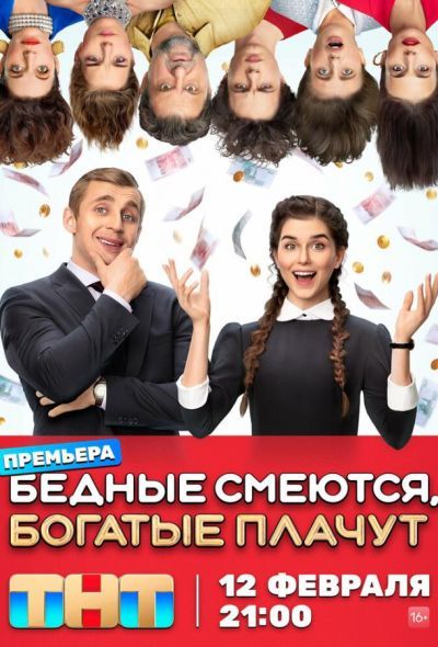 Бедные смеются, богатые плачут (2024) Бедные смеются, богатые плачут (2024)