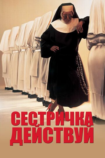 Сестричка, действуй (1995)