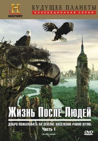 Жизнь после людей (2010)