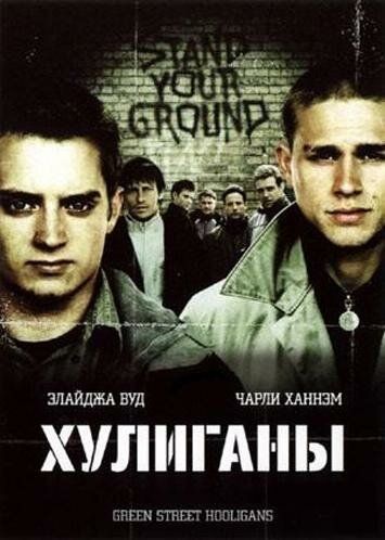 Хулиганы (2006)