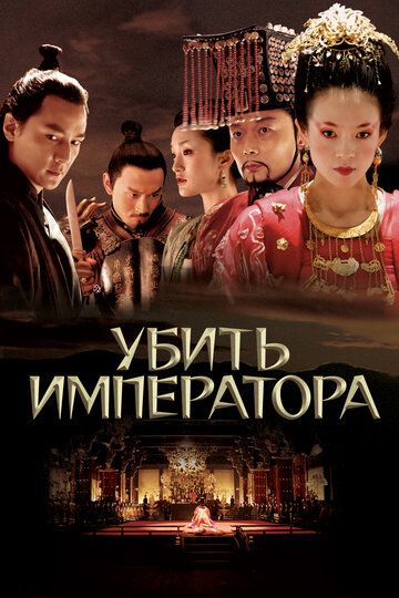 Убить императора (2008)