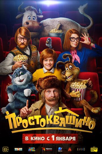 Простоквашино (2026) Простоквашино (2026)