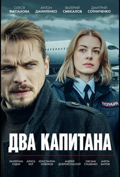 Два капитана (2025) Два капитана (2025)