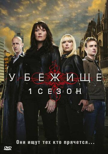 Убежище (2010)