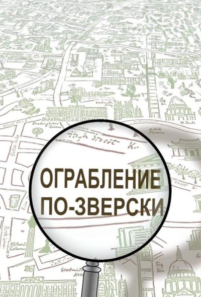 Ограбление по-зверски (2019)