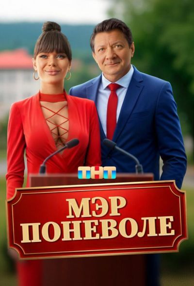 Мэр поневоле (2025) Мэр поневоле (2025)