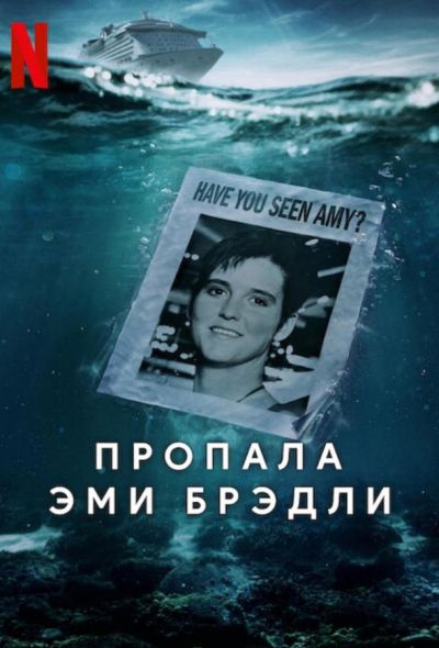 Пропала Эми Брэдли (2025)