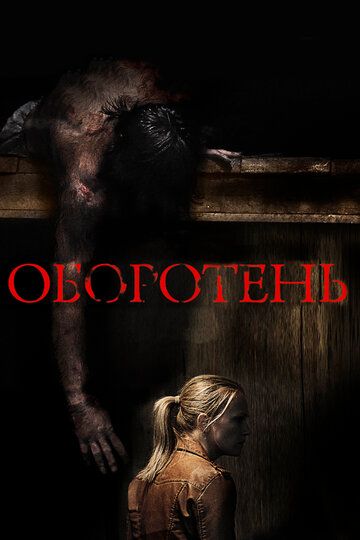 Оборотень (2014)