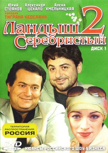 Ландыш серебристый 2 (2005)