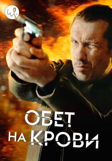 Обет на крови (2020)