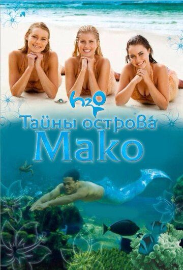 Тайны острова Мако (2014)